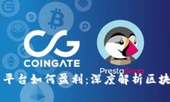 区块链技术平台如何盈利
