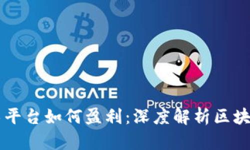 区块链技术平台如何盈利：深度解析区块链商业模式