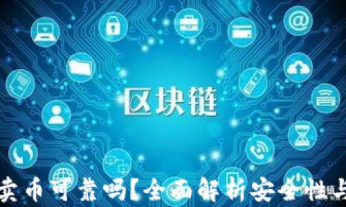 
TPWallet卖币可靠吗？全面解析安全性与用户体验