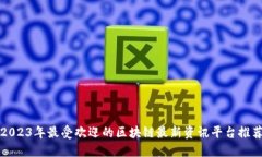 2023年最受欢迎的区块链最