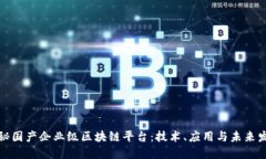 揭秘国产企业级区块链平