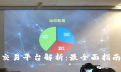 澳门区块链交易平台解析