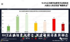 OKZ区块链资讯平台：深度