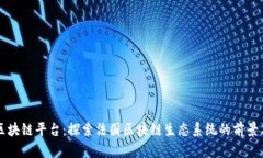 法国区块链平台：探索法