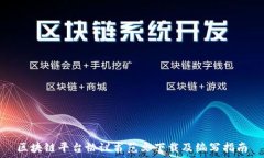   区块链平台协议书范文下
