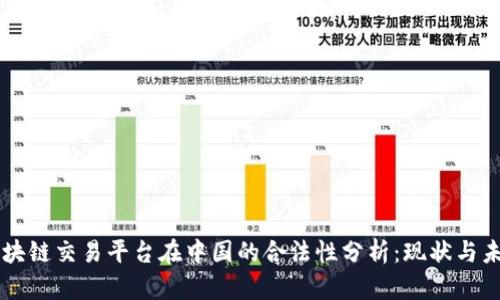 区块链交易平台在中国的合法性分析：现状与未来