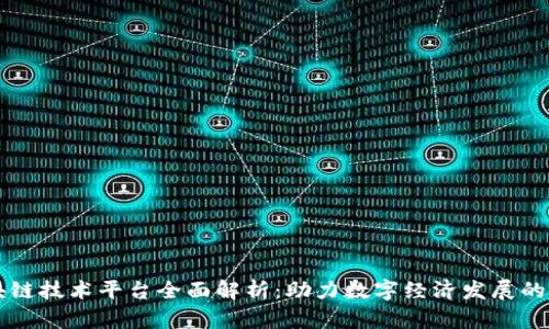 青岛区块链技术平台全面解析：助力数字经济发展的关键力量