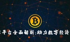 青岛区块链技术平台全面