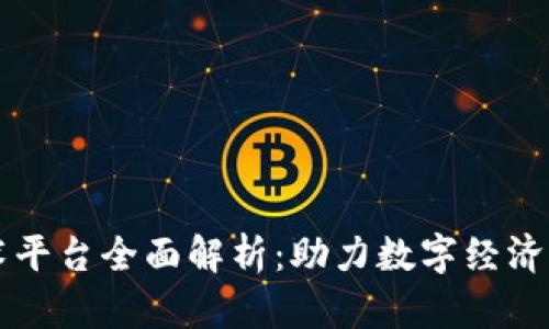 青岛区块链技术平台全面解析：助力数字经济发展的关键力量