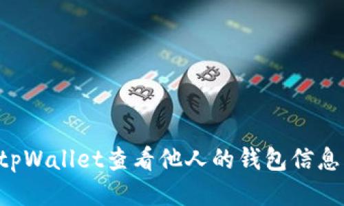 如何使用tpWallet查看他人的钱包信息：全面指南
