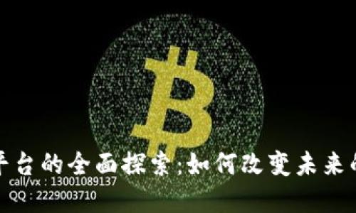 全球性区块链平台的全面探索：如何改变未来的金融生态系统