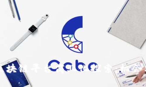 开源区块链平台商业化探索：机会与挑战