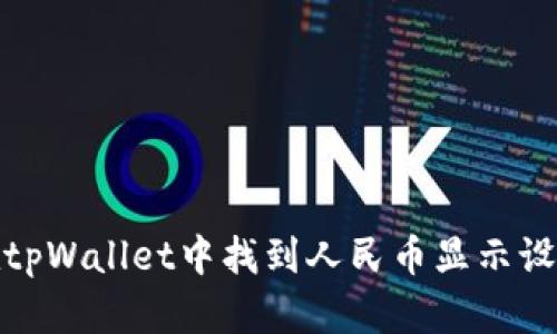 如何在tpWallet中找到人民币显示设置步骤