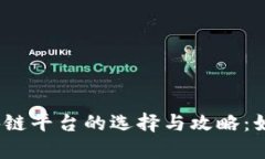 会昌正规区块链平台的选