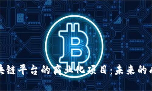 开源区块链平台的商业化项目：未来的成功之路