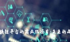 开源区块链平台的商业化