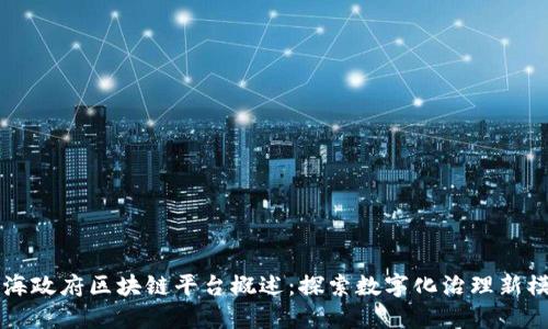 上海政府区块链平台概述：探索数字化治理新模式