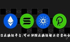 探索最佳区块链平台：可