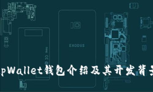 tpWallet钱包介绍及其开发背景