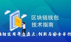 2023年银行区块链使用平台