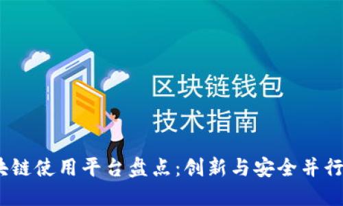 2023年银行区块链使用平台盘点：创新与安全并行的未来金融科技