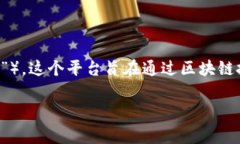 家乐福的区块链平台叫做