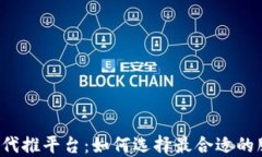 区块链代推平台：如何选