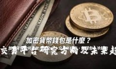 区块链交易平台研究方向