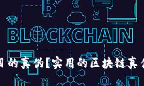 如何辨别区块链项目的真伪？实用的区块链真伪平台查询系统指南