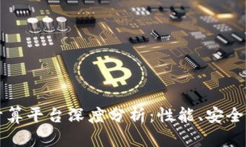 蚂蚁区块链计算平台深度分析：性能、安全性与应用前景