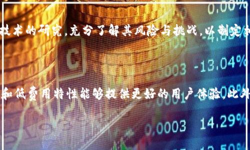   区块链技术如何推动ABS云平台的发展与创新 / 

 guanjianci 区块链, ABS云平台, 数据安全, 金融科技 /guanjianci 

### 区块链技术如何推动ABS云平台的发展与创新

区块链作为一种底层技术，以其去中心化、不可篡改和透明性等特性，近年来逐渐受到各行各业的关注。在金融科技领域，尤其是在资产证券化（ABS）方面，区块链展现出了巨大的潜力。ABS（资产支持证券）云平台则是利用云计算和区块链技术相结合，推动金融服务的数字化、透明化和高效化。本文将深入探讨区块链如何推动ABS云平台的发展与创新，以及其在金融科技领域的实际应用和未来发展趋势。

#### 1. 什么是区块链技术？

区块链是一种分布式账本技术，通过网络中多个节点的共同维护，确保数据的一致性和安全性。每个节点都保存着整个网络的交易记录，从而避免了数据篡改的可能性。区块链的交易记录以“区块”的形式存储，而每个区块通过密码学方法与前一个区块相连接，形成一条链。这样的结构使得区块链具备了很高的安全性和透明性。

区块链的应用场景广泛，不仅限于数字货币，还包括金融、供应链管理、物联网等领域。在金融服务中，区块链能够提高交易的安全性、降低成本并加快交易的速度。

#### 2. 什么是ABS云平台？

ABS云平台是一种基于云计算技术，专门用于管理和交易资产支持证券的平台。资产支持证券是将特定资产（如房贷、车贷、信用卡应收账款等）进行打包，并通过证券化方式进行融资的一种金融工具。通过云计算，ABS云平台可以实现数据的实时处理、分析和存储，从而提高交易的效率和透明度。

ABS云平台通过整合金融服务的各个环节，降低了融资成本，实现了信息的快速传递和共享。同时，该平台还能够为投资者提供更加清晰的资产信息，提高投资决策的科学性。此外，ABS云平台的云计算架构还具有良好的扩展性和灵活性，能够适应市场变化和企业需求。

#### 3. 区块链如何强化ABS云平台的数据安全性？

数据安全性是ABS云平台面临的重要挑战。传统的金融交易系统往往依赖中心化的数据库，这样不仅增加了数据泄露和篡改的风险，也使得系统的可用性受到限制。而区块链技术则通过其去中心化的特性，提供了一种更加安全的解决方案。

区块链的每个交易都被加密并记录在分布式账本中，任何数据的修改都需要全网节点的共识，这大大降低了数据被篡改的可能性。此外，区块链使用公钥和私钥机制，确保只有授权用户才能访问特定的数据，这种访问控制权限进一步增强了数据的安全性。

通过在ABS云平台内集成区块链技术，金融机构可以实现实时透明的审计和合规性检查。同时，这种透明性也减少了对中介的依赖，从而降低了成本并提高了交易效率。基于区块链的智能合约，能够自动执行业务逻辑，确保合同的执行和资金的安全流动。

#### 4. 区块链与ABS云平台的结合带来了哪些效率提升？

区块链与ABS云平台的结合，使得金融资产的交易流程更加高效。这种高效的实现主要体现在以下几个方面：

- **流程简化**：传统的ABS交易通常涉及多个中介，如评级机构、托管银行和结算所等。区块链技术能够将这些环节整合，通过自动化和智能合约来简化流程。
  
- **实时结算**：基于区块链的ABS交易可以实现实时结算。传统的交易通常需要数天或数周才能完成，而区块链技术可以将结算时间缩短到几分钟或甚至几秒钟，有助于提高资金的流动性和利用效率。
  
- **降低成本**：通过减少对中介的依赖，以及提高交易的处理速度，区块链与ABS云平台的结合可以大幅降低交易成本。此外，所有数据都在区块链上进行记录，减少了信息不对称和纠纷的出现，进一步降低了法律和合规成本。

#### 5. ABS云平台在实际应用中面临哪些挑战？

尽管区块链技术为ABS云平台带来了许多优势，但在实际应用中仍面临一些挑战。首先，技术的复杂性使得许多金融机构在实际操作中感到困惑，从而影响到区块链的实施进度。其次，监管的不确定性也是一大障碍。由于区块链技术的快速发展，现有的法律框架可能无法完全覆盖所有的业务场景，这使得企业在合规方面产生担忧。

此外，由于ABS涉及的资产类别多样，各类资产的估值标准和风险评估方法也各不相同，这为智能合约的制定带来了难度。如何确保智能合约逻辑准确、全面，将直接影响到交易的成功与否。

最终，区块链的普及需要不同利益相关者之间的合作，包括金融机构、技术提供商和监管机构等。只有通过共同努力，才能推动区块链技术在ABS云平台的广泛应用。

#### 6. 区块链与ABS云平台的未来发展趋势

未来，区块链与ABS云平台的结合将更多地依赖于技术的不断创新与发展。随着AI、大数据等技术的发展，智能合约将更加智能化，提高合同执行的效率和准确度。此外，随着5G等新通信技术的普及，ABS云平台的可及性和实时性将得到进一步提升。

同时，监管机构也在积极探索如何应对区块链所带来的新挑战，未来可能会出台新的政策和指导原则，以促进技术的健康发展。金融科技企业应积极参与这场变革，拥抱区块链技术，为客户提供更加安全、透明、高效的金融服务。

### 相关问题探讨

以下是六个可能与主题相关的问题，以及每个问题的详细探讨：

#### 1. 区块链如何促进金融行业的透明度？

区块链通过去中心化的特性，确保所有交易都在公开的账本中记录。这种透明性使得所有参与者对交易的真实性和有效性有更高的信任。在ABS云平台中，通过区块链记录资产的所有权及其历史交易，投资者可以快速查阅资产的相关信息，从而作出更明智的决策。此外，监管机构通过区块链交易记录，可以实时监控交易活动，及时发现潜在的违法行为，从而提高整个金融行业的合规性。

#### 2. 如何评估区块链技术在ABS云平台中的应用效果？

评估区块链在ABS云平台应用效果主要从以下几个方面进行：一是交易效率的提升，包括从发起到完成的时间缩短，以及交易成本的降低；二是数据安全性的提高，从而降低数据泄露和篡改的风险；三是客户的满意度和信任度提升，调查用户对于平台的信任程度；四是合规性与透明度，是否能更好地满足监管要求。分析这些核心指标，能够全面评估区块链技术在ABS云平台应用的效果。

#### 3. 区块链技术在ABS云平台的应用案例有哪些？

在实际应用方面，全球多家金融机构和初创企业已开始探索区块链技术在ABS云平台的应用。例如，某大型银行利用区块链技术成立了专门的ABS交易平台，成功实现资产证券化，并在整个过程中提升了交易效率，降低了法律风险。此外，一些初创公司也推出了基于区块链的ABS云平台，通过透明化的资金流动和高效的资产管理，吸引了大量投资者的关注。通过不同案例的对比分析，能够更好理解区块链在ABS云平台的实际价值。

#### 4. 什么是智能合约，如何在ABS云平台中应用？

智能合约是一种自主执行的合约，其条款以计算机代码的形式存在，能够实现自动化的合同执行。在ABS云平台中，智能合约可以自动处理交易的各个环节，包括资产的转移、利息的支付以及违约处理等。通过智能合约，交易的透明度与安全性得以提升。此外，智能合约的自动执行功能也能显著降低人力成本，减少人为失误的风险。在ABS云平台的发展过程中，如何智能合约的设计与实现，将是一个重要的研究课题。

#### 5. 未来区块链技术的监管政策将如何完善？

未来，随着区块链技术的不断成熟，监管机构会逐渐完善相应的政策与法律框架，以更好地适应新技术的发展。可能的方向包括建立跨国监管框架，确保不同国家的法规协调一致；加强对区块链技术的研究，充分了解其风险与挑战，以制定相应的监管政策；同时，鼓励金融科技企业与监管机构之间的合作，推动行业自律与规范化发展，以适应快速变化的市场环境。

#### 6. 其他金融科技如何与区块链技术结合？

除了ABS云平台，区块链技术还与其他金融科技领域有着深度结合的潜力。例如，保险行业可以利用区块链技术来索赔流程，提高透明度和防欺诈能力；再如，在跨境支付领域，区块链的实时结算和低费用特性能够提供更好的用户体验。此外，数据隐私保护和身份验证也将是金融科技与区块链结合的重要方向。通过不断扩展区块链技术的应用场景，金融科技行业将实现更高效和安全的发展。

通过以上分析，我们可以看到，区块链技术与ABS云平台的结合为金融行业带来了诸多机遇与挑战。随着技术的不断发展与应用，未来金融服务的数字化、透明化和高效化趋势将愈加明显。