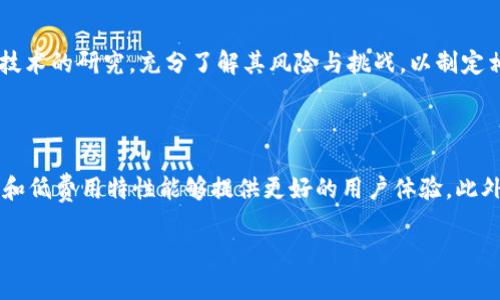   区块链技术如何推动ABS云平台的发展与创新 / 

 guanjianci 区块链, ABS云平台, 数据安全, 金融科技 /guanjianci 

### 区块链技术如何推动ABS云平台的发展与创新

区块链作为一种底层技术，以其去中心化、不可篡改和透明性等特性，近年来逐渐受到各行各业的关注。在金融科技领域，尤其是在资产证券化（ABS）方面，区块链展现出了巨大的潜力。ABS（资产支持证券）云平台则是利用云计算和区块链技术相结合，推动金融服务的数字化、透明化和高效化。本文将深入探讨区块链如何推动ABS云平台的发展与创新，以及其在金融科技领域的实际应用和未来发展趋势。

#### 1. 什么是区块链技术？

区块链是一种分布式账本技术，通过网络中多个节点的共同维护，确保数据的一致性和安全性。每个节点都保存着整个网络的交易记录，从而避免了数据篡改的可能性。区块链的交易记录以“区块”的形式存储，而每个区块通过密码学方法与前一个区块相连接，形成一条链。这样的结构使得区块链具备了很高的安全性和透明性。

区块链的应用场景广泛，不仅限于数字货币，还包括金融、供应链管理、物联网等领域。在金融服务中，区块链能够提高交易的安全性、降低成本并加快交易的速度。

#### 2. 什么是ABS云平台？

ABS云平台是一种基于云计算技术，专门用于管理和交易资产支持证券的平台。资产支持证券是将特定资产（如房贷、车贷、信用卡应收账款等）进行打包，并通过证券化方式进行融资的一种金融工具。通过云计算，ABS云平台可以实现数据的实时处理、分析和存储，从而提高交易的效率和透明度。

ABS云平台通过整合金融服务的各个环节，降低了融资成本，实现了信息的快速传递和共享。同时，该平台还能够为投资者提供更加清晰的资产信息，提高投资决策的科学性。此外，ABS云平台的云计算架构还具有良好的扩展性和灵活性，能够适应市场变化和企业需求。

#### 3. 区块链如何强化ABS云平台的数据安全性？

数据安全性是ABS云平台面临的重要挑战。传统的金融交易系统往往依赖中心化的数据库，这样不仅增加了数据泄露和篡改的风险，也使得系统的可用性受到限制。而区块链技术则通过其去中心化的特性，提供了一种更加安全的解决方案。

区块链的每个交易都被加密并记录在分布式账本中，任何数据的修改都需要全网节点的共识，这大大降低了数据被篡改的可能性。此外，区块链使用公钥和私钥机制，确保只有授权用户才能访问特定的数据，这种访问控制权限进一步增强了数据的安全性。

通过在ABS云平台内集成区块链技术，金融机构可以实现实时透明的审计和合规性检查。同时，这种透明性也减少了对中介的依赖，从而降低了成本并提高了交易效率。基于区块链的智能合约，能够自动执行业务逻辑，确保合同的执行和资金的安全流动。

#### 4. 区块链与ABS云平台的结合带来了哪些效率提升？

区块链与ABS云平台的结合，使得金融资产的交易流程更加高效。这种高效的实现主要体现在以下几个方面：

- **流程简化**：传统的ABS交易通常涉及多个中介，如评级机构、托管银行和结算所等。区块链技术能够将这些环节整合，通过自动化和智能合约来简化流程。
  
- **实时结算**：基于区块链的ABS交易可以实现实时结算。传统的交易通常需要数天或数周才能完成，而区块链技术可以将结算时间缩短到几分钟或甚至几秒钟，有助于提高资金的流动性和利用效率。
  
- **降低成本**：通过减少对中介的依赖，以及提高交易的处理速度，区块链与ABS云平台的结合可以大幅降低交易成本。此外，所有数据都在区块链上进行记录，减少了信息不对称和纠纷的出现，进一步降低了法律和合规成本。

#### 5. ABS云平台在实际应用中面临哪些挑战？

尽管区块链技术为ABS云平台带来了许多优势，但在实际应用中仍面临一些挑战。首先，技术的复杂性使得许多金融机构在实际操作中感到困惑，从而影响到区块链的实施进度。其次，监管的不确定性也是一大障碍。由于区块链技术的快速发展，现有的法律框架可能无法完全覆盖所有的业务场景，这使得企业在合规方面产生担忧。

此外，由于ABS涉及的资产类别多样，各类资产的估值标准和风险评估方法也各不相同，这为智能合约的制定带来了难度。如何确保智能合约逻辑准确、全面，将直接影响到交易的成功与否。

最终，区块链的普及需要不同利益相关者之间的合作，包括金融机构、技术提供商和监管机构等。只有通过共同努力，才能推动区块链技术在ABS云平台的广泛应用。

#### 6. 区块链与ABS云平台的未来发展趋势

未来，区块链与ABS云平台的结合将更多地依赖于技术的不断创新与发展。随着AI、大数据等技术的发展，智能合约将更加智能化，提高合同执行的效率和准确度。此外，随着5G等新通信技术的普及，ABS云平台的可及性和实时性将得到进一步提升。

同时，监管机构也在积极探索如何应对区块链所带来的新挑战，未来可能会出台新的政策和指导原则，以促进技术的健康发展。金融科技企业应积极参与这场变革，拥抱区块链技术，为客户提供更加安全、透明、高效的金融服务。

### 相关问题探讨

以下是六个可能与主题相关的问题，以及每个问题的详细探讨：

#### 1. 区块链如何促进金融行业的透明度？

区块链通过去中心化的特性，确保所有交易都在公开的账本中记录。这种透明性使得所有参与者对交易的真实性和有效性有更高的信任。在ABS云平台中，通过区块链记录资产的所有权及其历史交易，投资者可以快速查阅资产的相关信息，从而作出更明智的决策。此外，监管机构通过区块链交易记录，可以实时监控交易活动，及时发现潜在的违法行为，从而提高整个金融行业的合规性。

#### 2. 如何评估区块链技术在ABS云平台中的应用效果？

评估区块链在ABS云平台应用效果主要从以下几个方面进行：一是交易效率的提升，包括从发起到完成的时间缩短，以及交易成本的降低；二是数据安全性的提高，从而降低数据泄露和篡改的风险；三是客户的满意度和信任度提升，调查用户对于平台的信任程度；四是合规性与透明度，是否能更好地满足监管要求。分析这些核心指标，能够全面评估区块链技术在ABS云平台应用的效果。

#### 3. 区块链技术在ABS云平台的应用案例有哪些？

在实际应用方面，全球多家金融机构和初创企业已开始探索区块链技术在ABS云平台的应用。例如，某大型银行利用区块链技术成立了专门的ABS交易平台，成功实现资产证券化，并在整个过程中提升了交易效率，降低了法律风险。此外，一些初创公司也推出了基于区块链的ABS云平台，通过透明化的资金流动和高效的资产管理，吸引了大量投资者的关注。通过不同案例的对比分析，能够更好理解区块链在ABS云平台的实际价值。

#### 4. 什么是智能合约，如何在ABS云平台中应用？

智能合约是一种自主执行的合约，其条款以计算机代码的形式存在，能够实现自动化的合同执行。在ABS云平台中，智能合约可以自动处理交易的各个环节，包括资产的转移、利息的支付以及违约处理等。通过智能合约，交易的透明度与安全性得以提升。此外，智能合约的自动执行功能也能显著降低人力成本，减少人为失误的风险。在ABS云平台的发展过程中，如何智能合约的设计与实现，将是一个重要的研究课题。

#### 5. 未来区块链技术的监管政策将如何完善？

未来，随着区块链技术的不断成熟，监管机构会逐渐完善相应的政策与法律框架，以更好地适应新技术的发展。可能的方向包括建立跨国监管框架，确保不同国家的法规协调一致；加强对区块链技术的研究，充分了解其风险与挑战，以制定相应的监管政策；同时，鼓励金融科技企业与监管机构之间的合作，推动行业自律与规范化发展，以适应快速变化的市场环境。

#### 6. 其他金融科技如何与区块链技术结合？

除了ABS云平台，区块链技术还与其他金融科技领域有着深度结合的潜力。例如，保险行业可以利用区块链技术来索赔流程，提高透明度和防欺诈能力；再如，在跨境支付领域，区块链的实时结算和低费用特性能够提供更好的用户体验。此外，数据隐私保护和身份验证也将是金融科技与区块链结合的重要方向。通过不断扩展区块链技术的应用场景，金融科技行业将实现更高效和安全的发展。

通过以上分析，我们可以看到，区块链技术与ABS云平台的结合为金融行业带来了诸多机遇与挑战。随着技术的不断发展与应用，未来金融服务的数字化、透明化和高效化趋势将愈加明显。