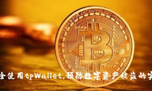 示例：
如何安全使用tpWallet，预防数字资产被盗的实用指南