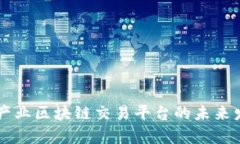 深入解析产业区块链交易