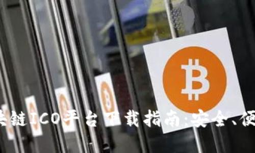 2023年最佳区块链ICO平台下载指南：安全、便捷与创新的选择