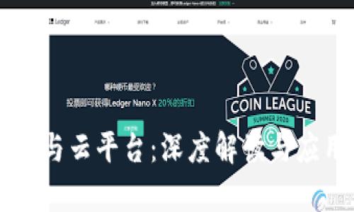 区块链与云平台：深度解读与应用分析