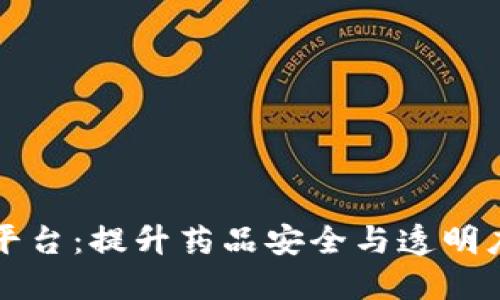 药品流通区块链平台：提升药品安全与透明度的未来解决方案