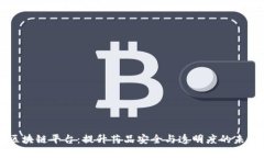 药品流通区块链平台：提