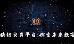 非接触式区块块链交易平