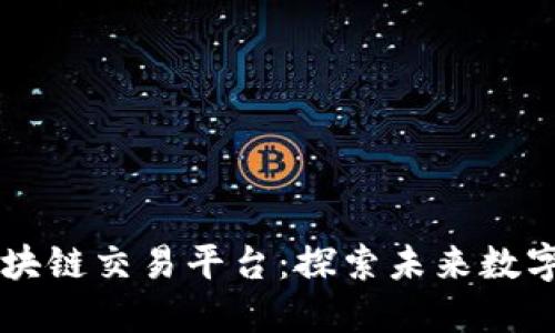 非接触式区块块链交易平台：探索未来数字交易的新方式