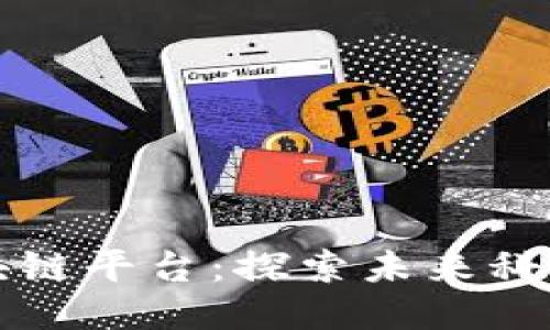 人工智能与区块链平台：探索未来科技的结合与应用