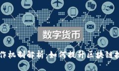 区块链平台协作机制解析