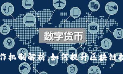 区块链平台协作机制解析：如何提升区块链技术的合作效率