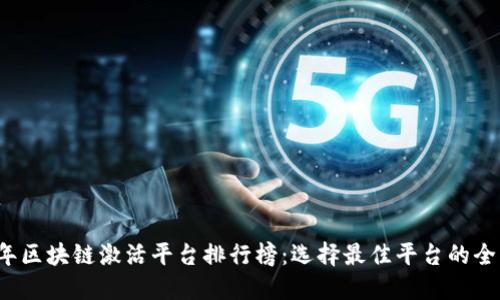 2023年区块链激活平台排行榜：选择最佳平台的全面指南