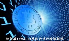 如何在tpWallet中进行币种跨