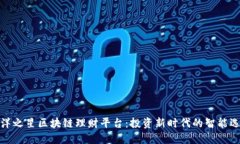 海洋之星区块链理财平台
