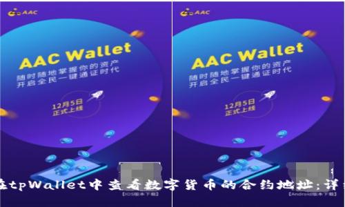 如何在tpWallet中查看数字货币的合约地址：详细指南