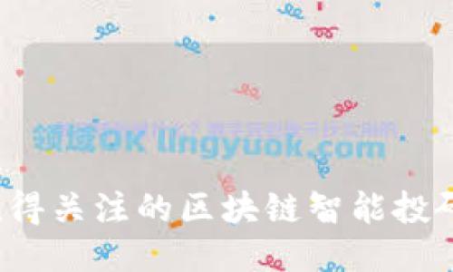 2023年值得关注的区块链智能投研平台推荐