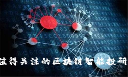 2023年值得关注的区块链智能投研平台推荐