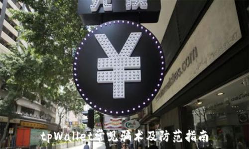   
tpWallet常见骗术及防范指南
